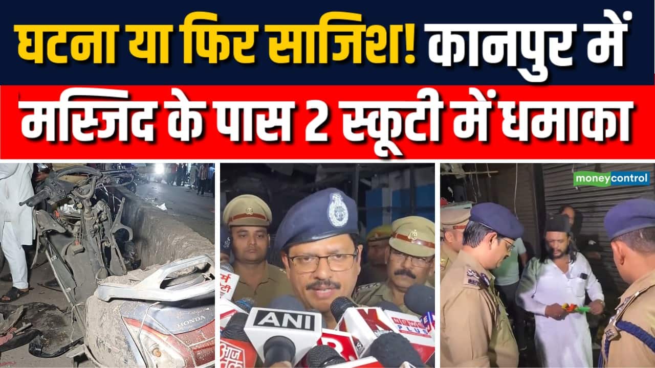 Kanpur Blast: कानपुर में मस्जिद के बाहर धमाका...हादसा या साजिश!