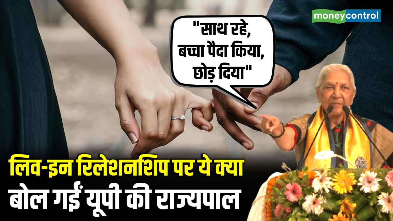 Live-in Relationship पर ये क्या बोल गईं UP Governor Anandiben Patel