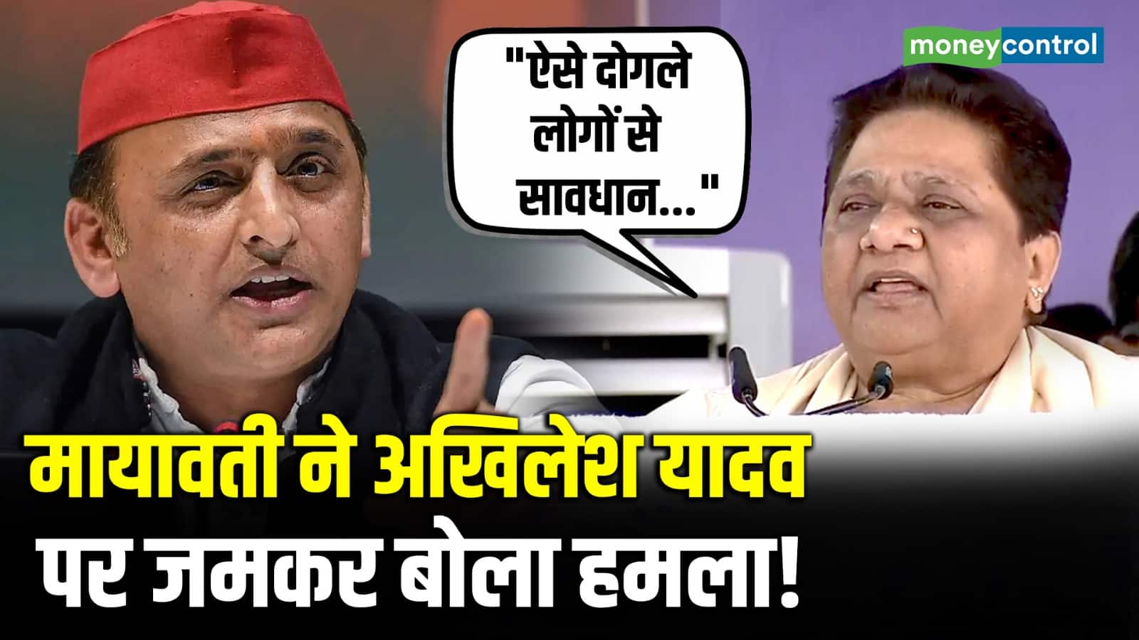 मायावती ने Akhilesh Yadav पर जमकर बोला हमला!