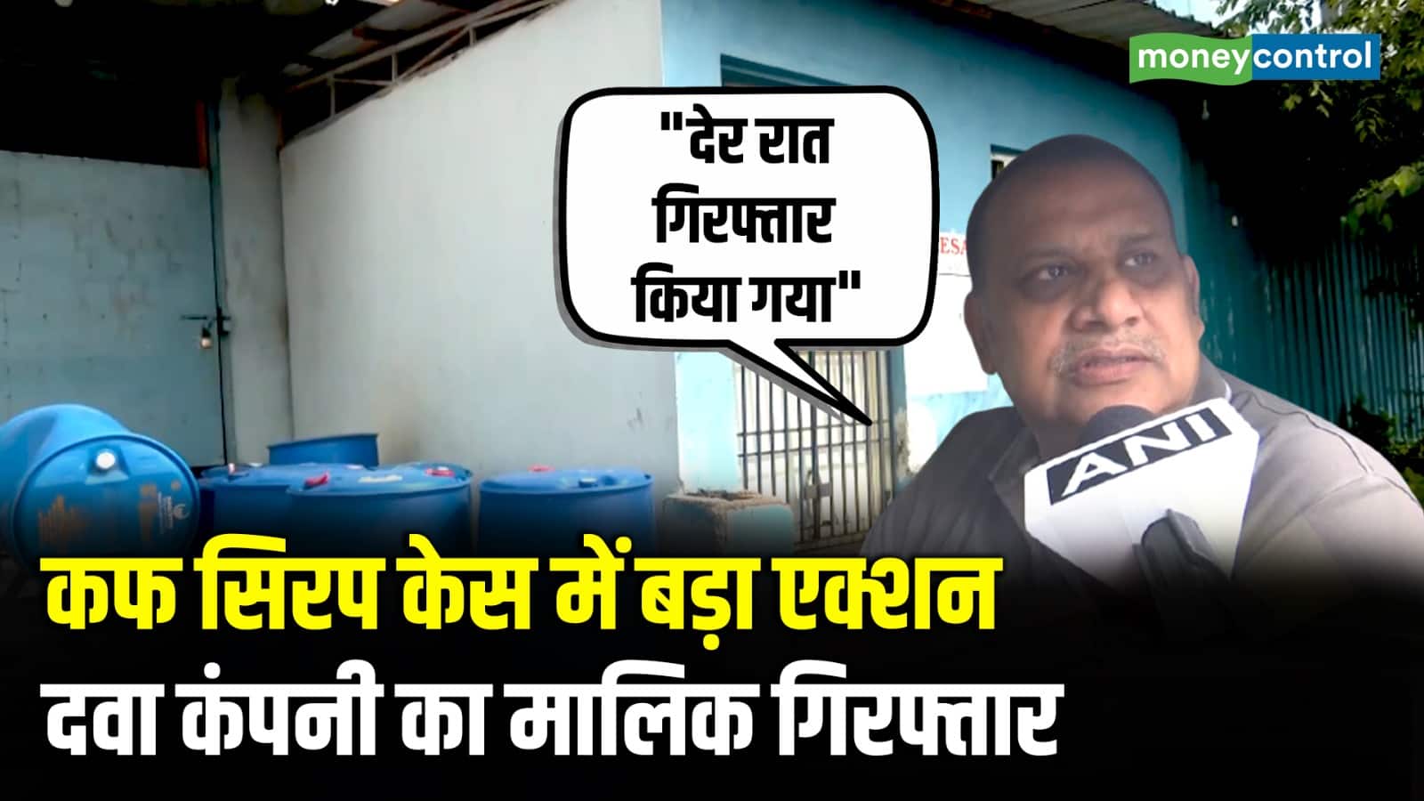 कफ सिरप केस में बड़ा एक्शन दवा कंपनी का मालिक गिरफ्तार
