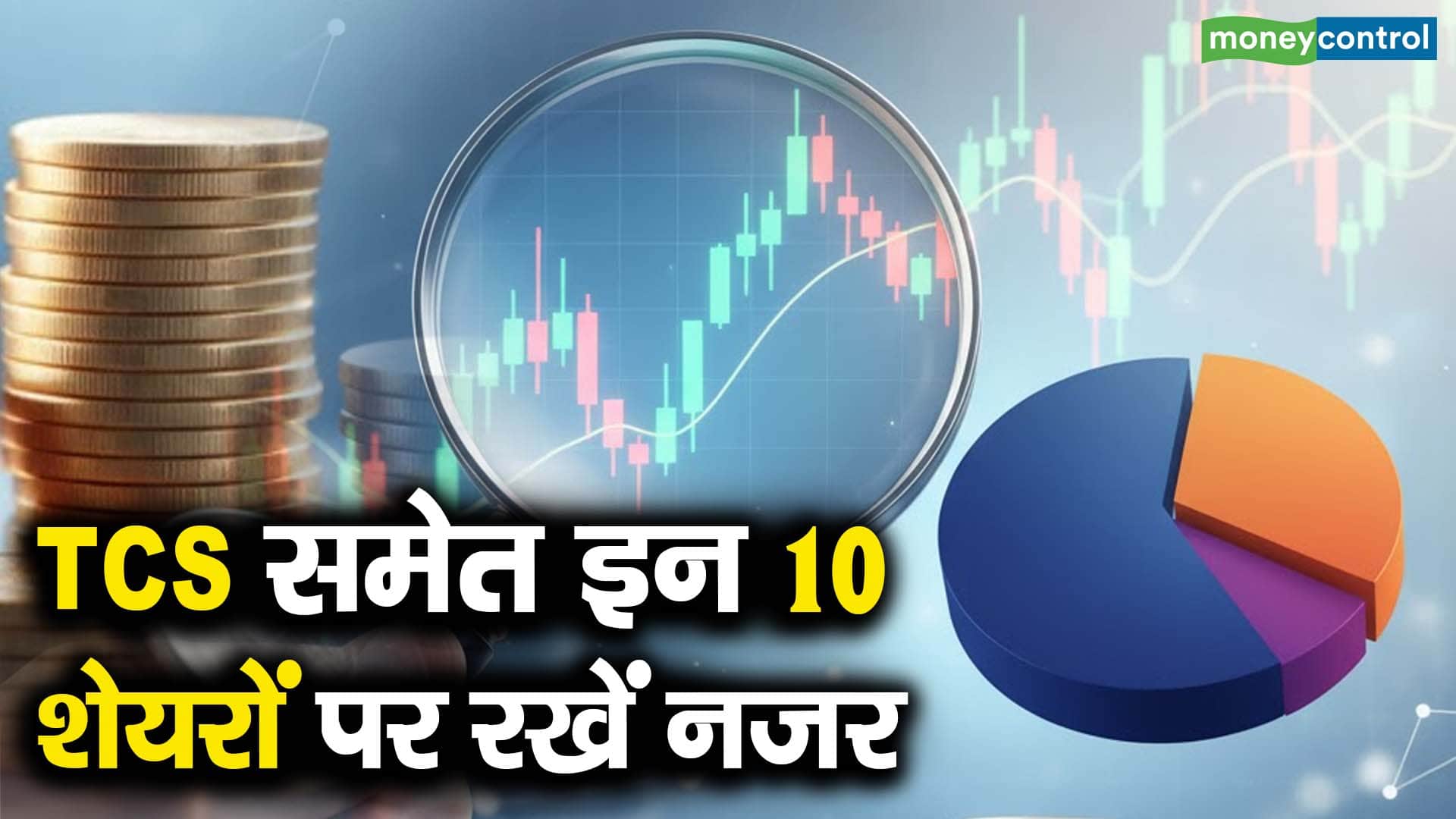 TCS समेत इन 10 शेयरों पर रखें नजर