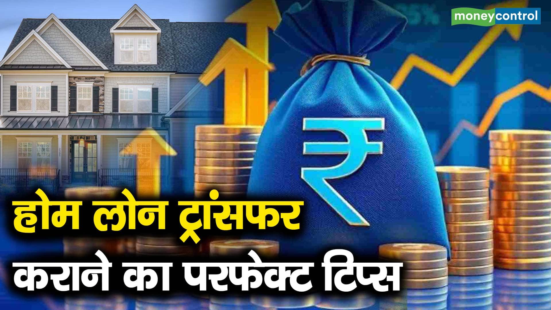 होम लोन ट्रांसफर कराने का परफेक्ट टिप्स