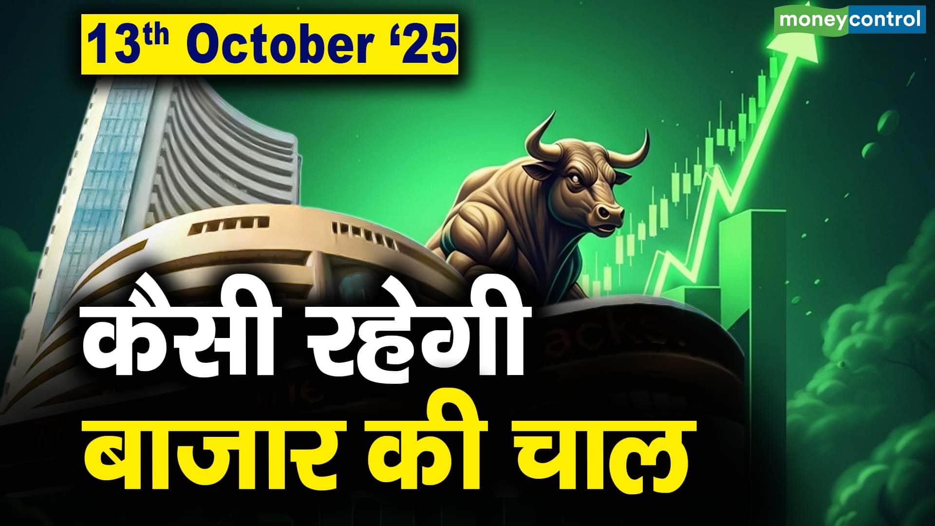Stock Market: 13 अक्टूबर को कैसी रह सकती है बाजार की चाल