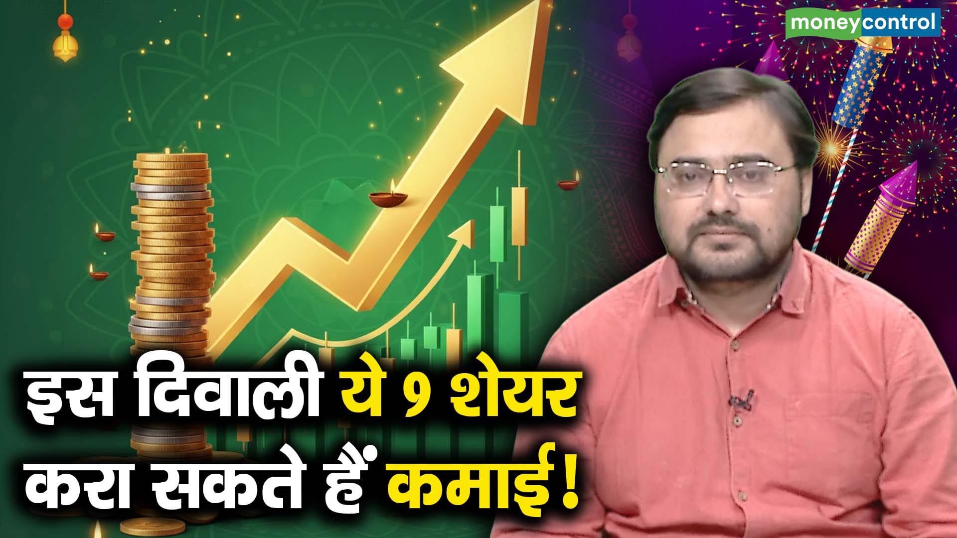 इस दिवाली ये 9 शेयर करा सकते हैं कमाई!