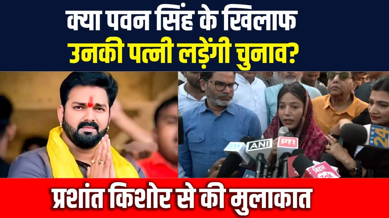 क्या पवन सिंह के खिलाफ उनकी पत्नी लड़ेंगी चुनाव?