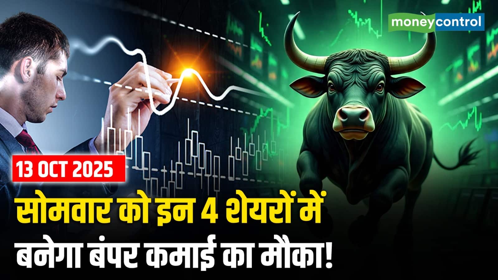 सोमवार को इन 4 शेयरों में बनेगा बंपर कमाई का मौका!