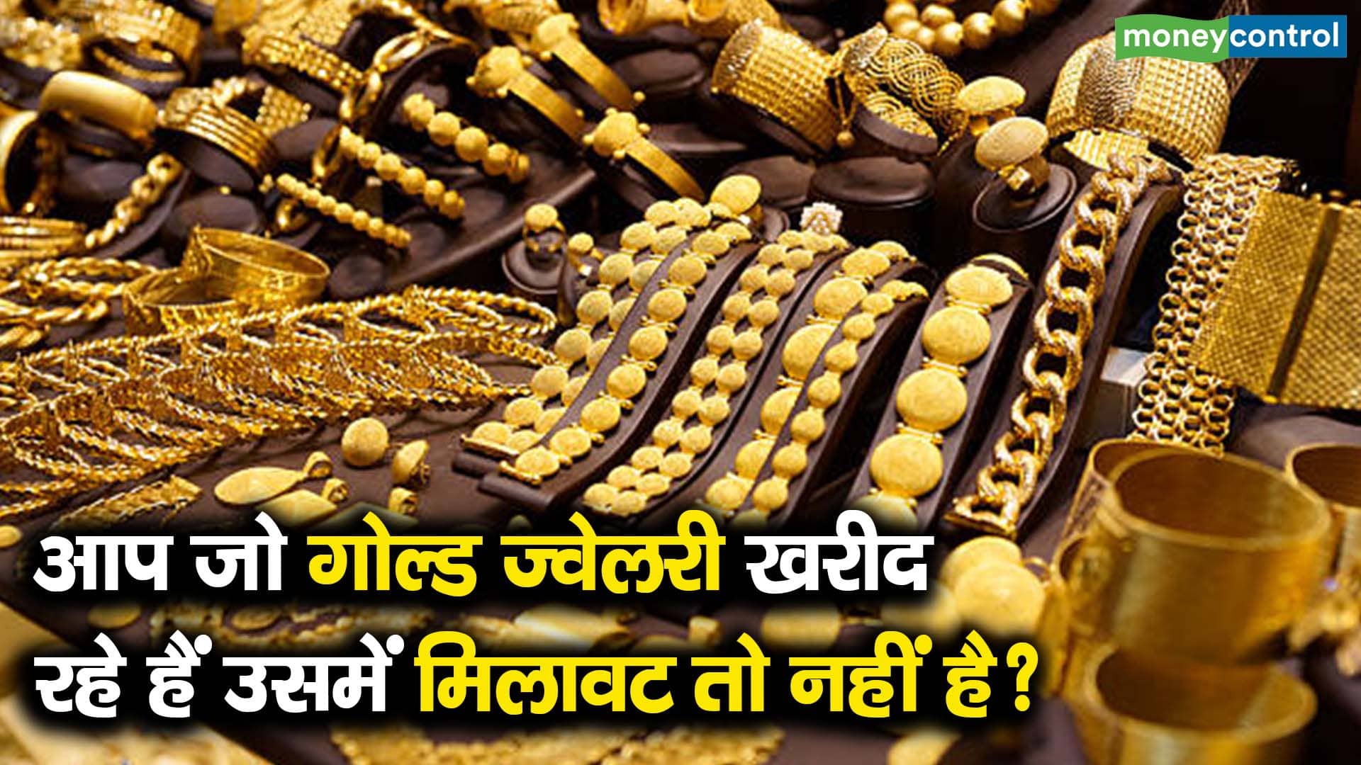 आप जो गोल्ड ज्वेलरी खरीद रहे हैं उसमें मिलावट तो नहीं है?