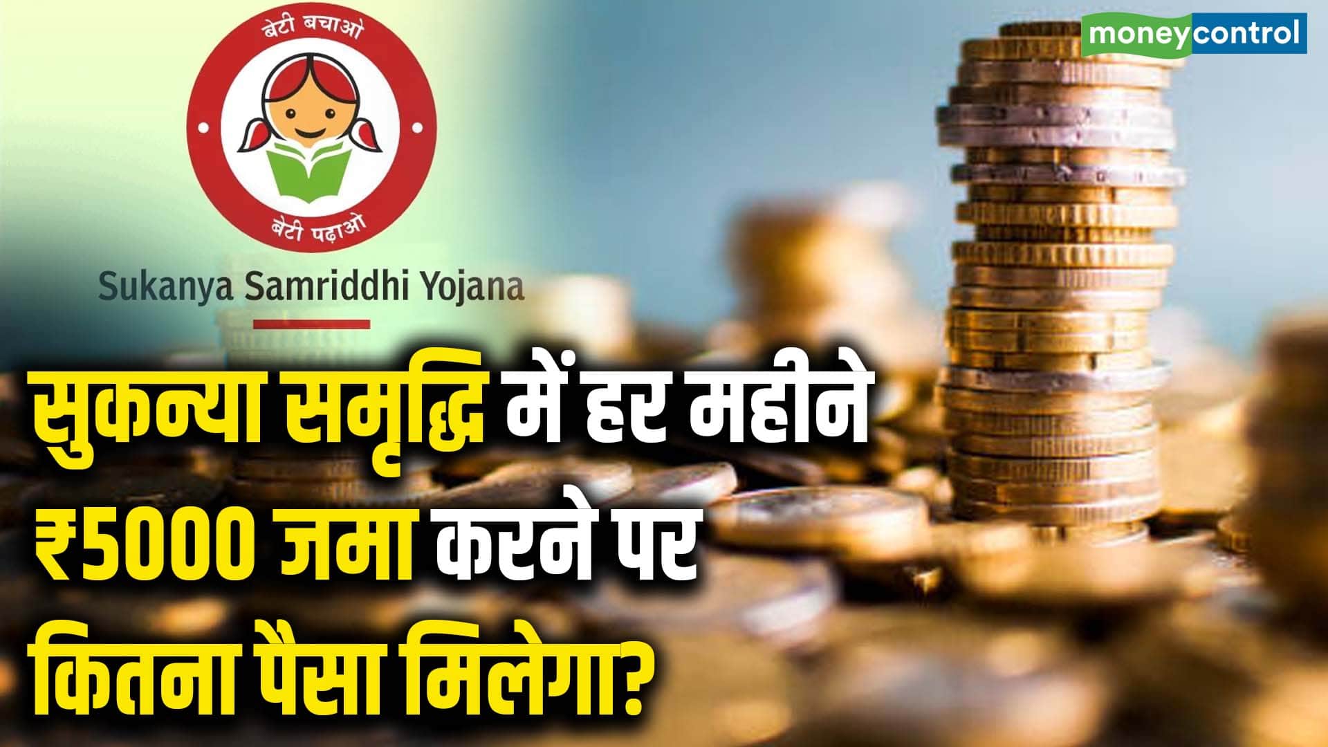 सुकन्या समृद्धि में हर महीने ₹5000 जमा करने पर कितना पैसा मिलेगा?