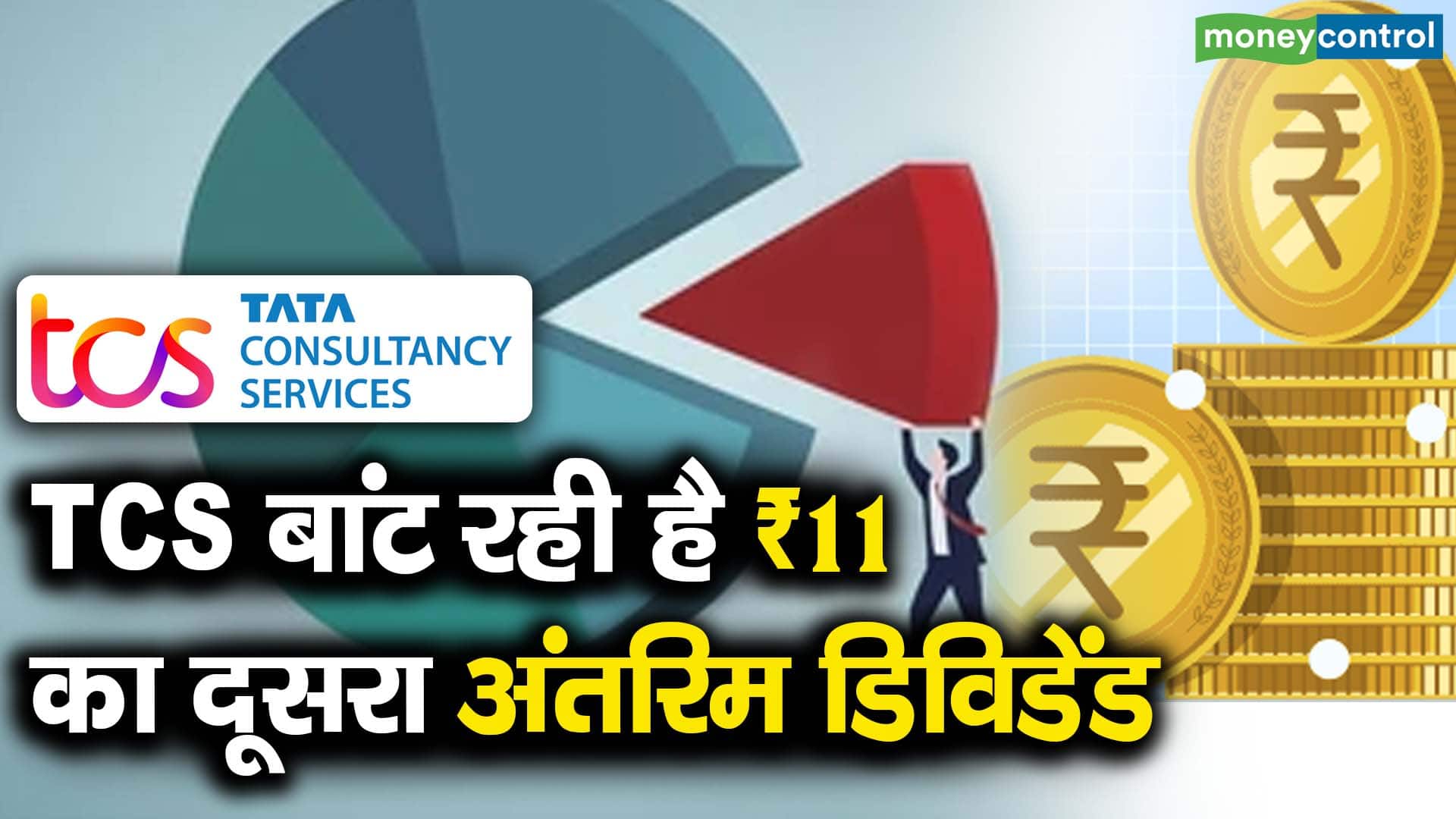 TCS बांट रही है ₹11 का दूसरा अंतरिम डिविडेंड