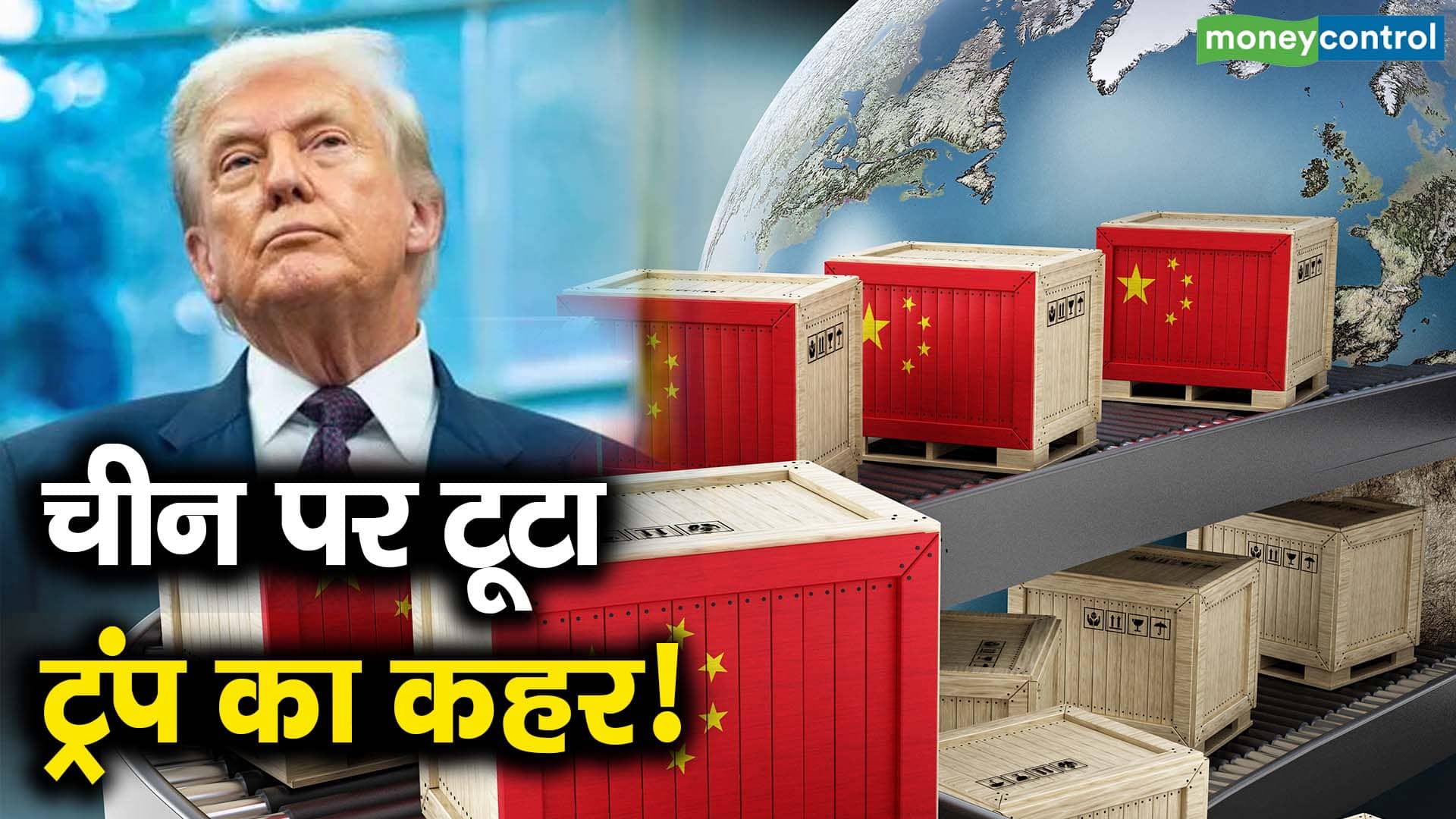 चीन पर टूटा ट्रंप का कहर!