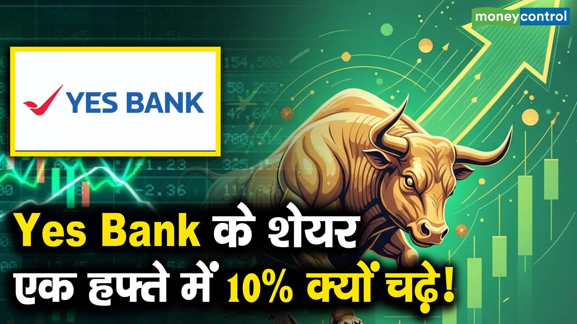 Yes Bank के शेयर एक हफ्ते में 10% क्यों चढ़े!