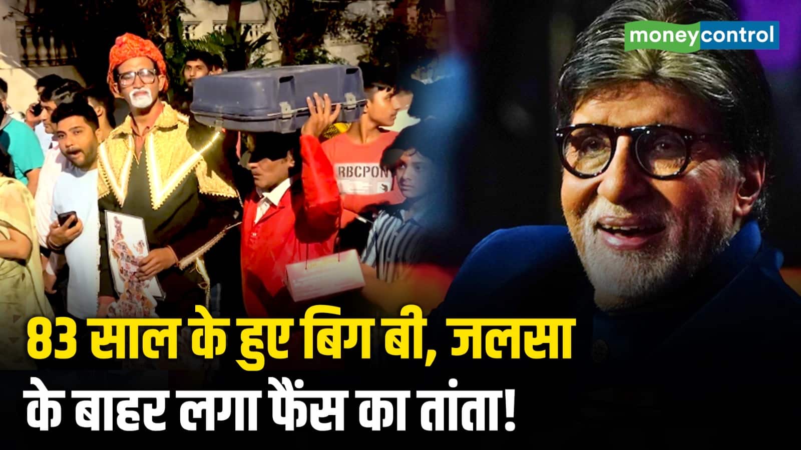 83 साल के हुए बिग बी, जलसा के बाहर लगा फैंस का तांता!