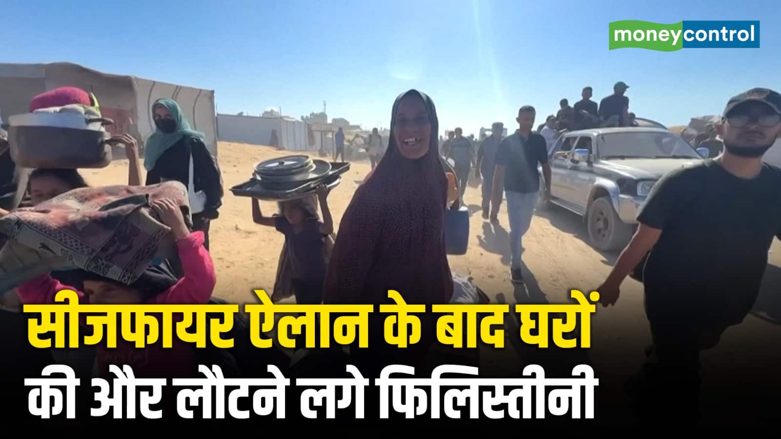सीजफायर ऐलान के बाद घरों की और लौटने लगे फिलिस्तीनी