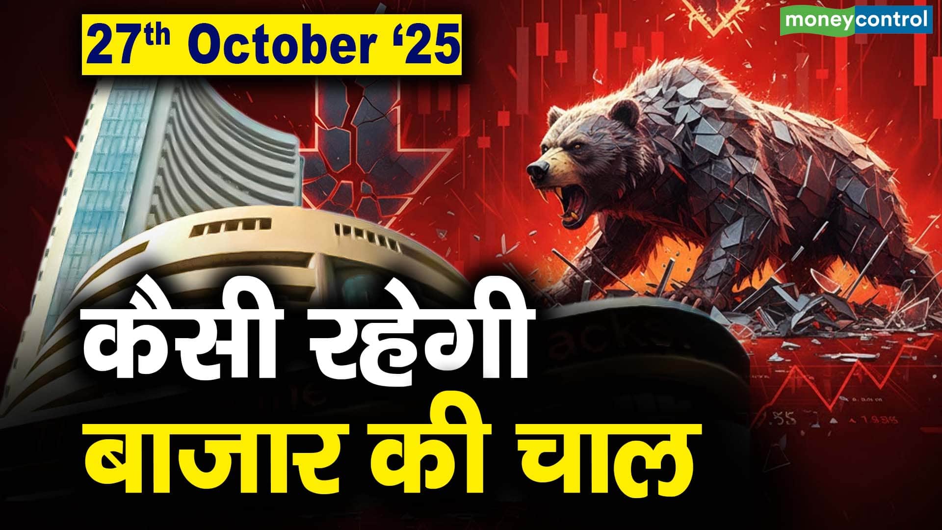 Stock Market: 27 अक्टूबर को कैसी रह सकती है बाजार की चाल