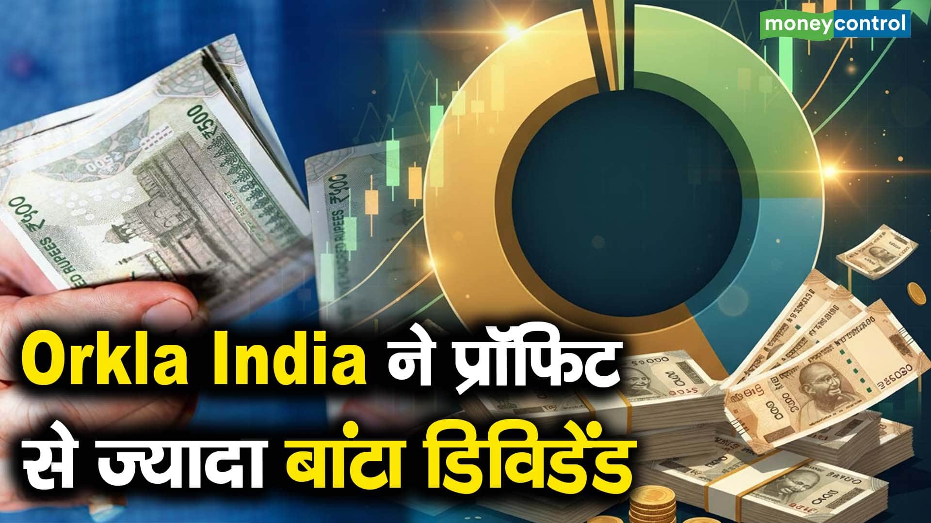 Orkla India ने प्रॉफिट से ज्यादा बांटा डिविडेंड