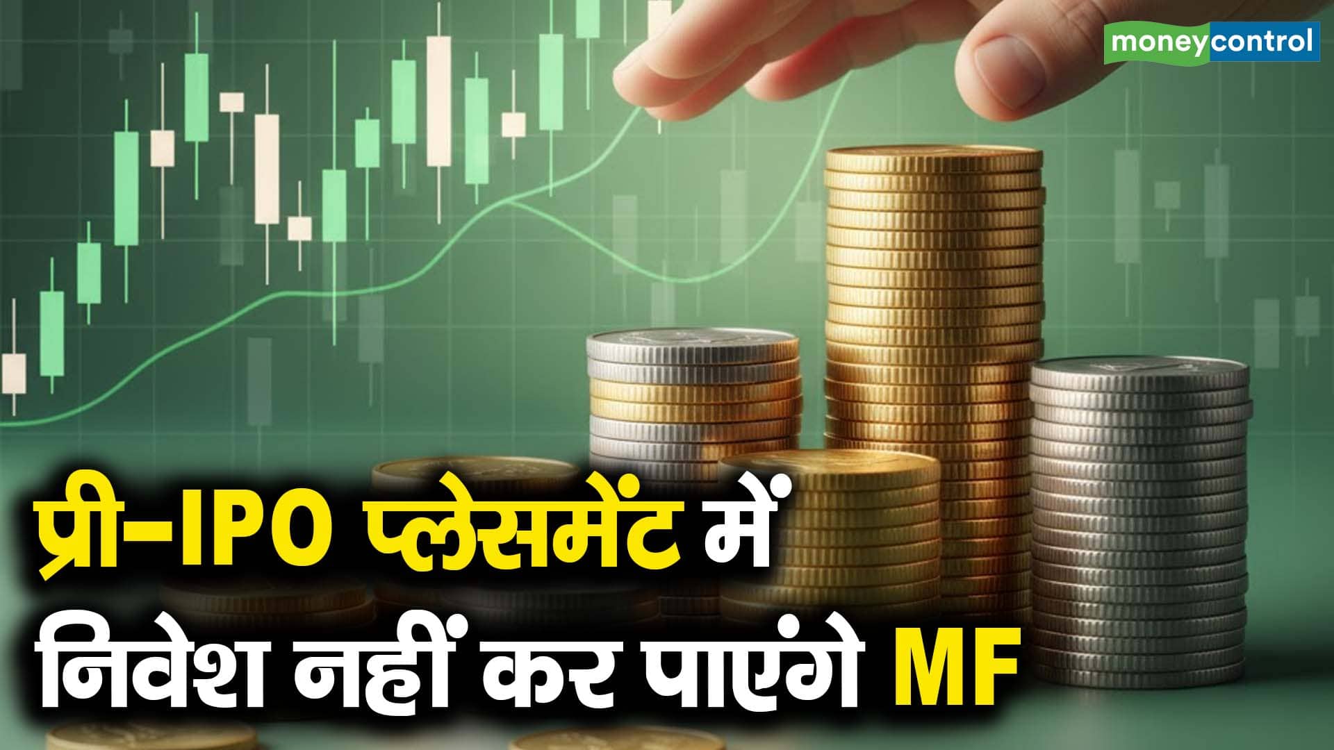 प्री-IPO प्लेसमेंट में निवेश नहीं कर पाएंगे MF