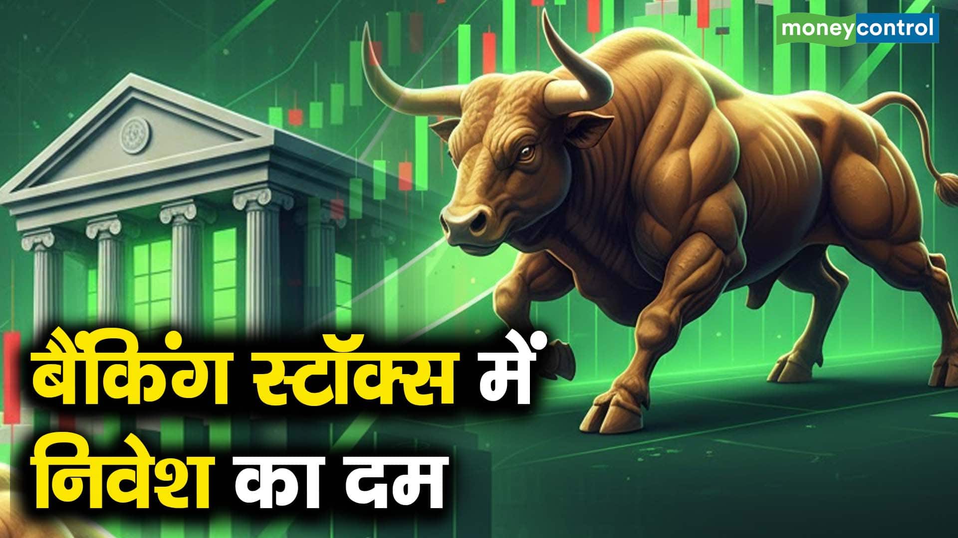 बैंकिंग स्टॉक्स में निवेश का दम