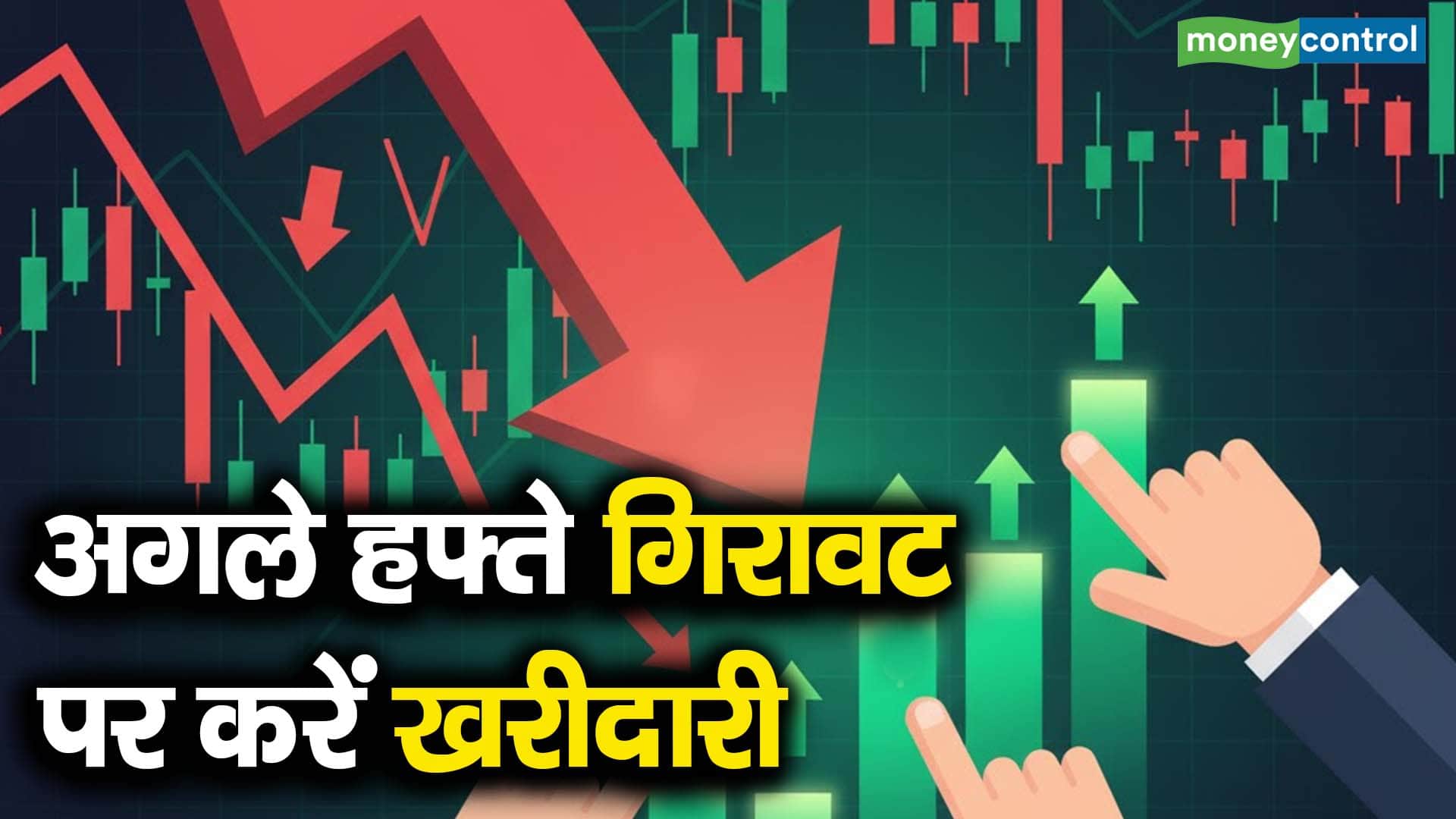 अगले हफ्ते गिरावट पर करें खरीदारी