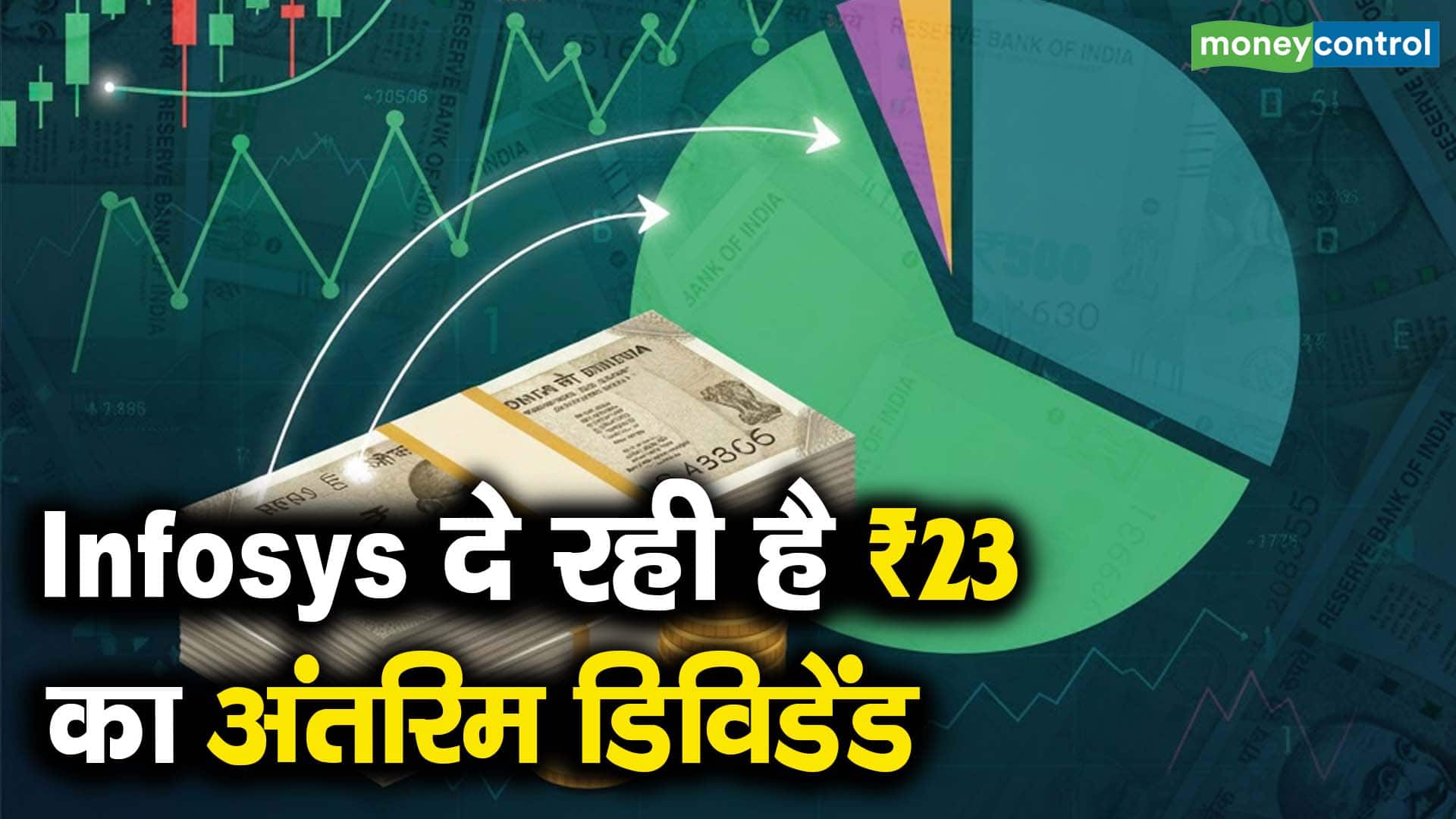 Infosys दे रही है ₹23 का अंतरिम डिविडेंड