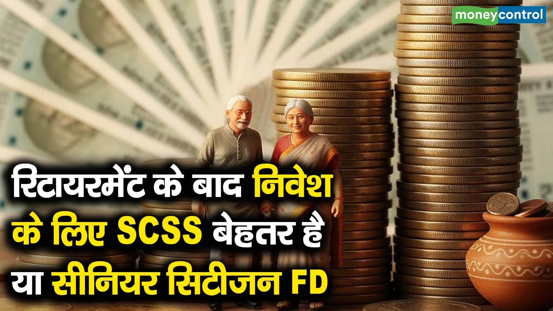 रिटायरमेंट के बाद निवेश के लिए SCSS बेहतर है या सीनियर सिटीजन FD