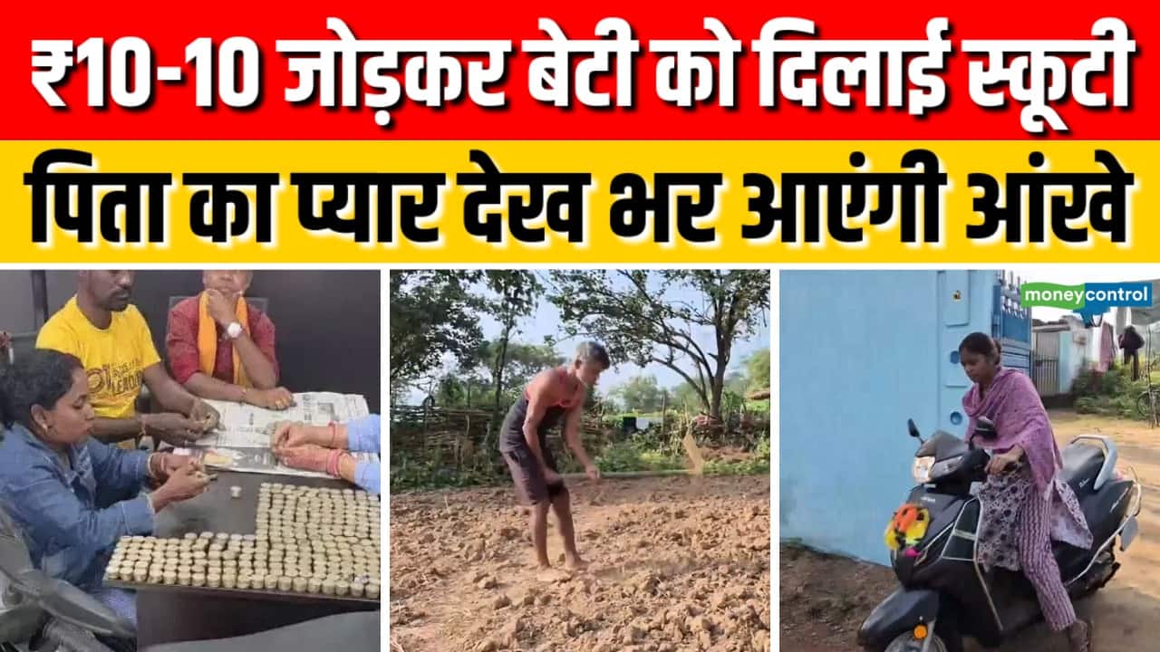 Chhattisgarh के Jashpur में किसान ने रोज 10 रुपये बचाकर बेटी को दिलाई Scooty