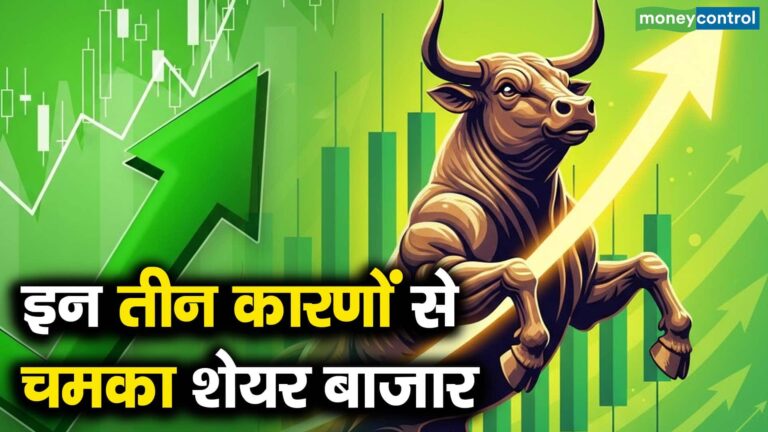 इन तीन कारणों से चमका शेयर बाजार