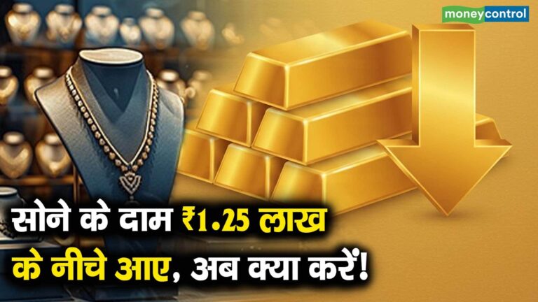 सोने के दाम ₹1.25 लाख के नीचे आए, अब क्या करें!