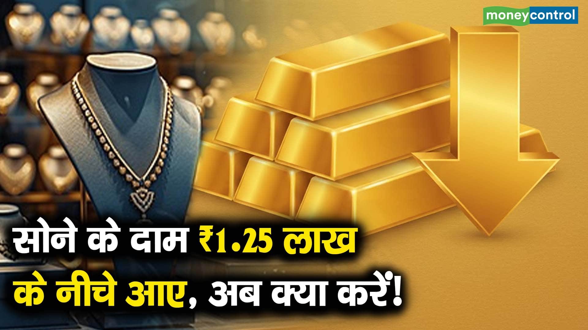 सोने के दाम ₹1.25 लाख के नीचे आए, अब क्या करें!