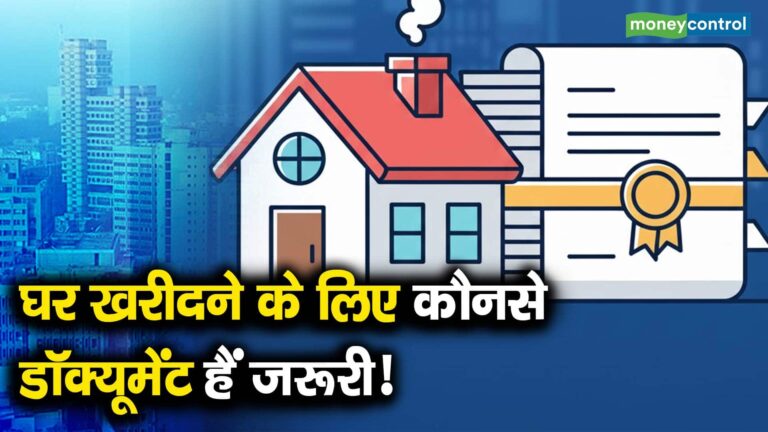घर खरीदने के लिए कौनसे डॉक्यूमेंट हैं जरूरी!