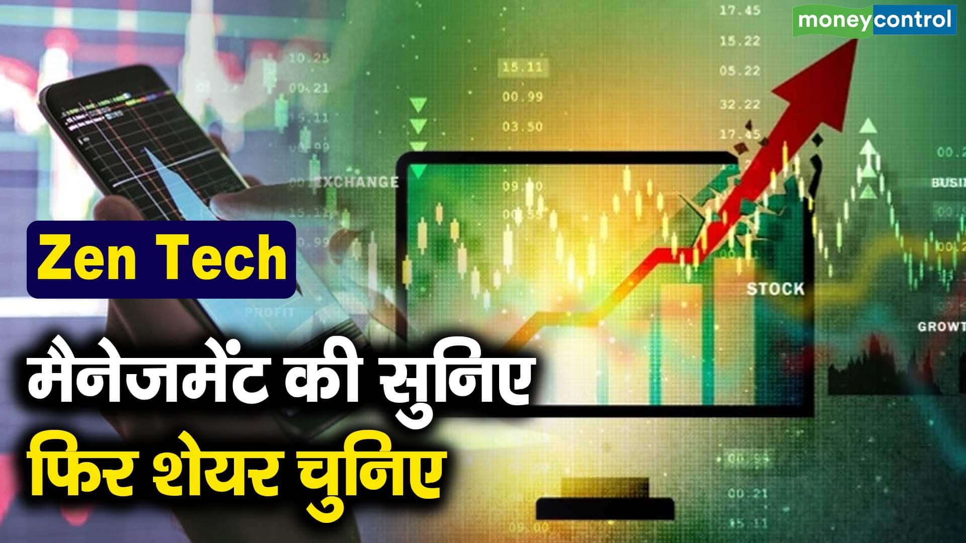 Zen Tech shares : मैनेजमेंट की सुनिए फिर शेयर चुनिए