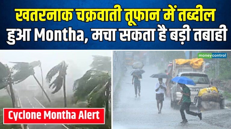 Cyclone Montha Alert : खतरनाक चक्रवाती तूफान में तब्दील हुआ Montha, मचा सकता है बड़ी तबाही