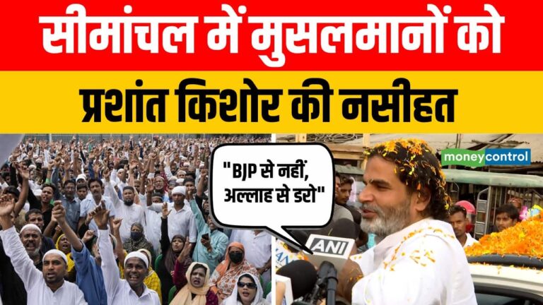 सीमांचल में मुसलमानों को Prashant Kishor की नसीहत!