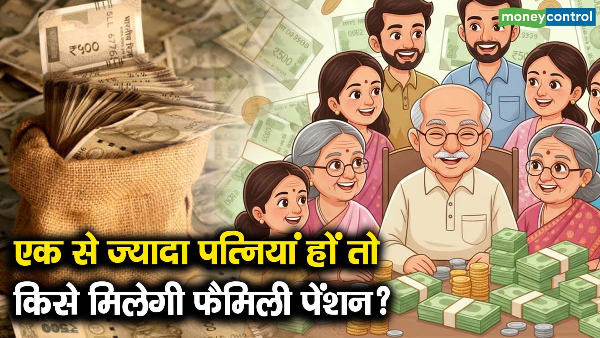 एक से ज्यादा पत्नियां हों, तो किसे मिलेगी फैमिली पेंशन?