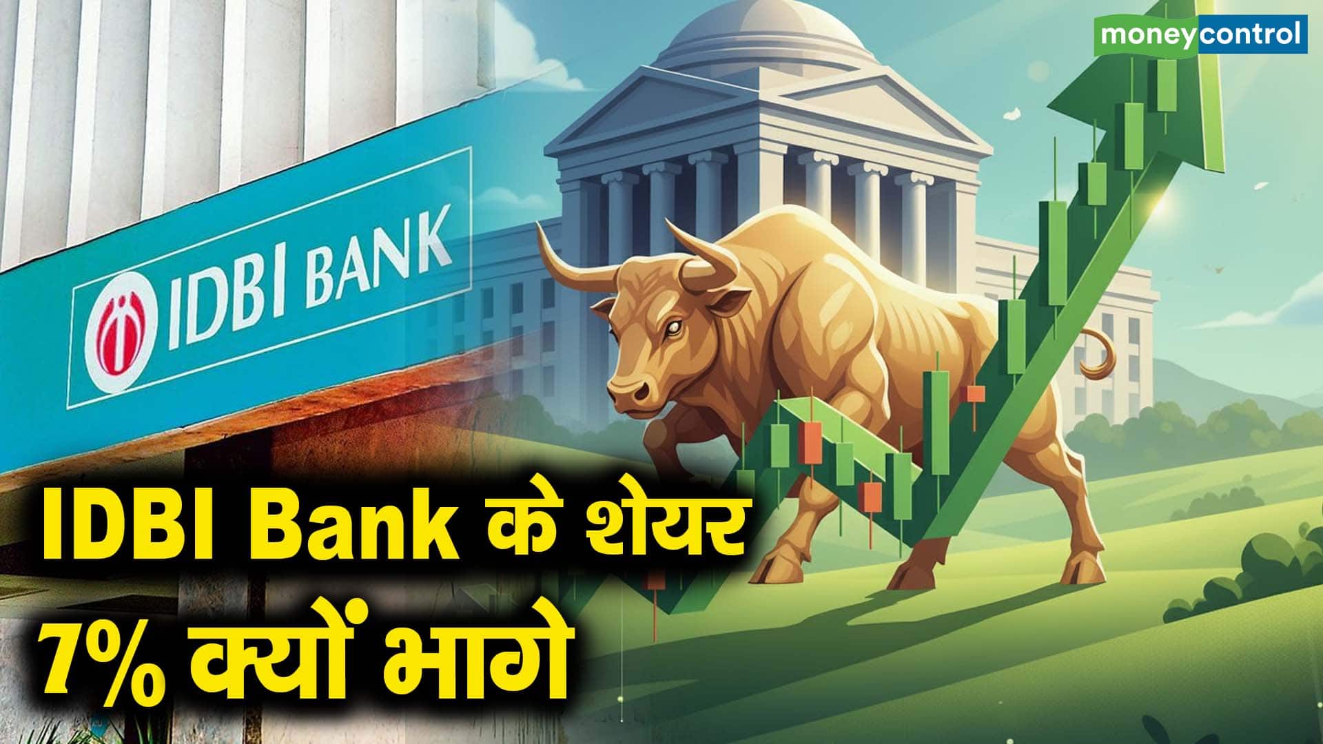 IDBI Bank के शेयर 7% क्यों भागे
