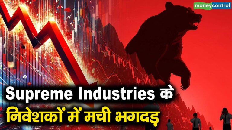 Supreme Industries के निवेशकों में मची भगदड़