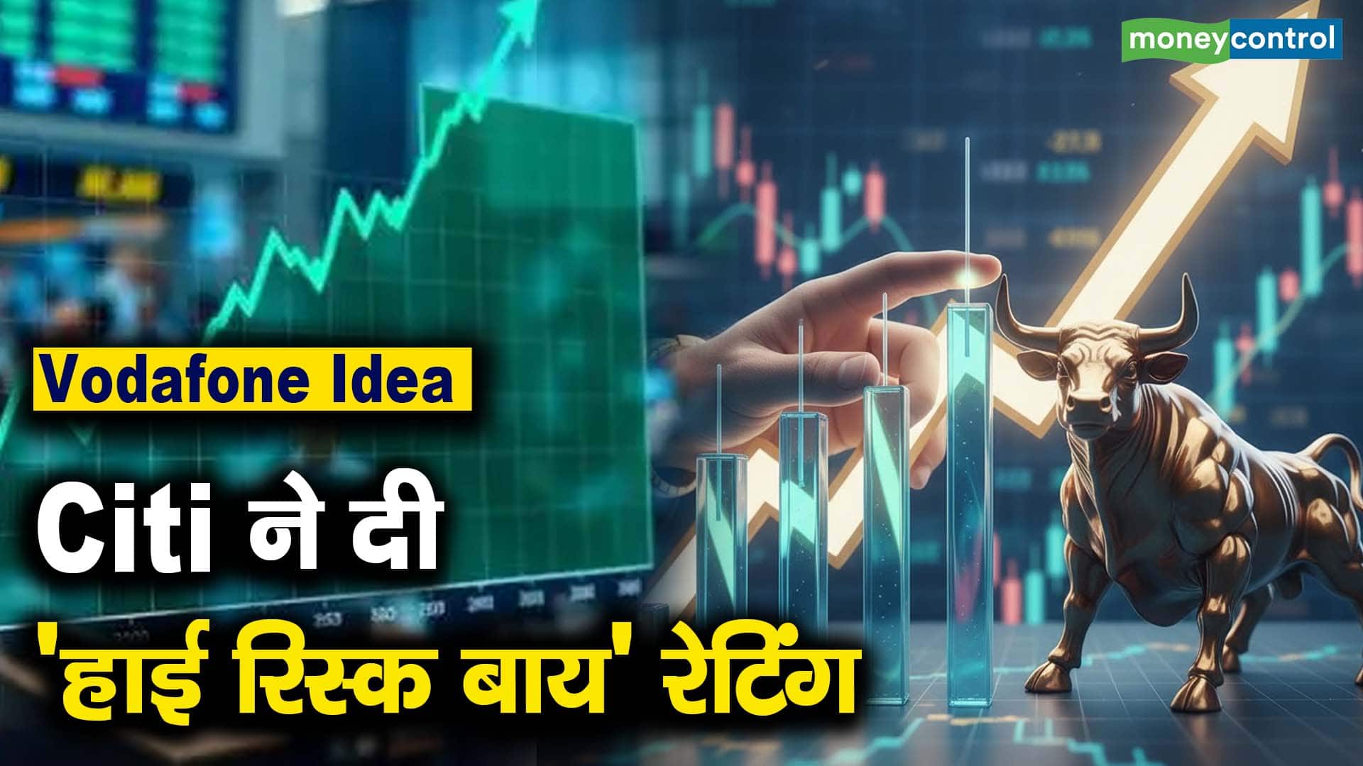 Citi ने दी 'हाई रिस्क बाय' रेटिंग