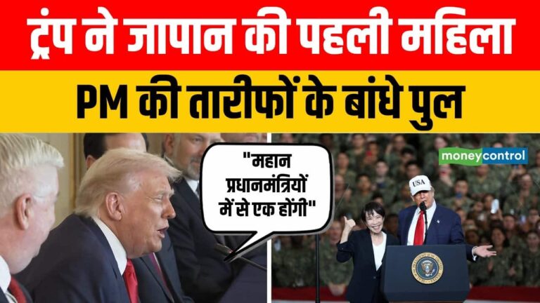 ट्रंप ने जापान की पहली महिला PM की तारीफों के बांधे पुल