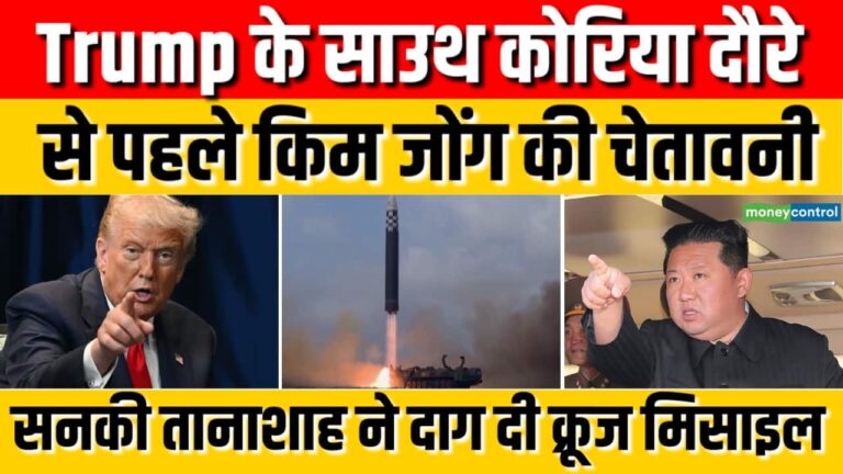 Trump के दक्षिण कोरिया दौरे से पहले Kim Jong Un ने दागी बैलिस्टिक मिसाइलें