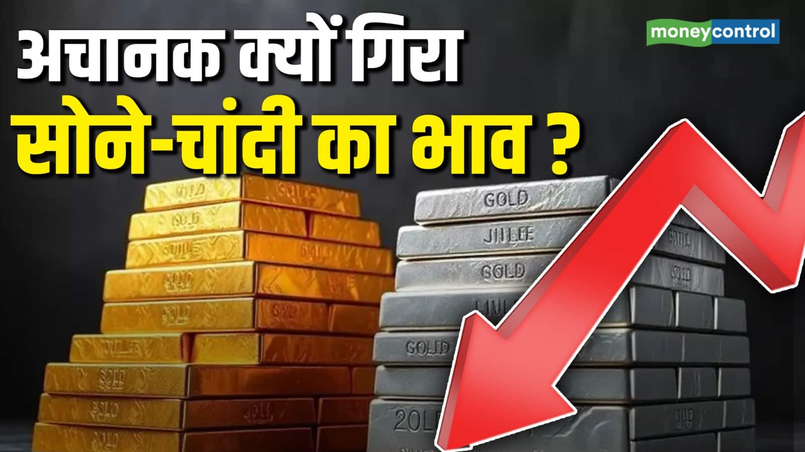 Gold Silver Prices Crash: रिकॉर्ड हाई से 11% फिसला सोना, जानिए गिरावट के 5 बड़े कारण