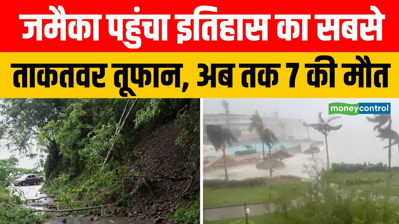 जमैका पहुंचा इतिहास का सबसे ताकतवर तूफान, अब तक 7 की मौत