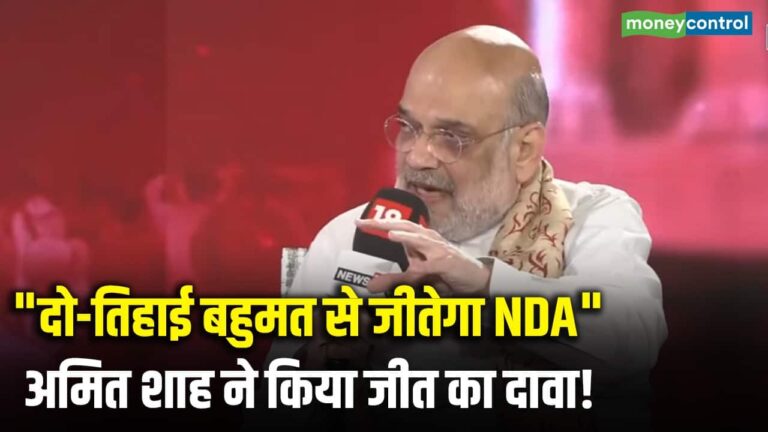 "दो-तिहाई बहुमत से जीतेगा NDA", Amit Shah ने किया जीत का दावा!