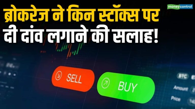 ब्रोकरेज ने किन स्टॉक्स पर दी दांव लगाने की सलाह!