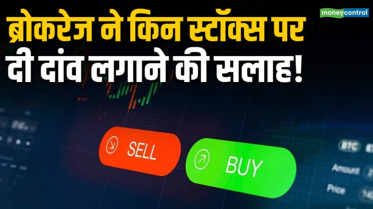 ब्रोकरेज ने किन स्टॉक्स पर दी दांव लगाने की सलाह!