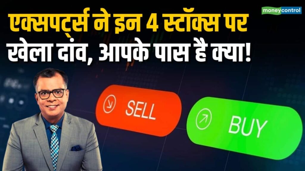 एक्सपर्ट्स ने इन 4 स्टॉक्स पर खेला दांव
