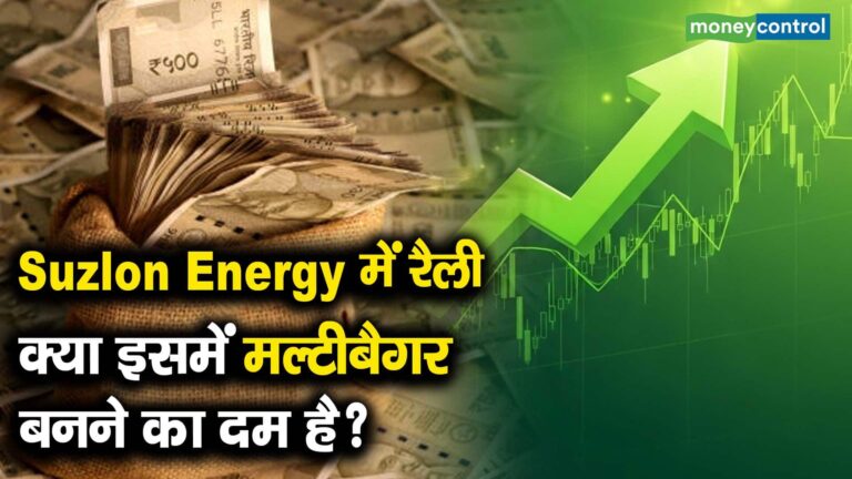 Suzlon Energy में रैली, क्या इसमें मल्टीबैगर बनने का दम है?