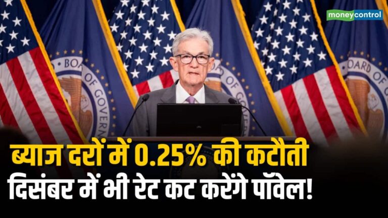 ब्याज दरों में 0.25% की कटौती
