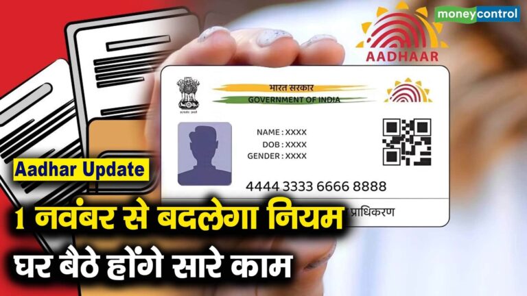 1 नवंबर से बदलेगा नियम घर बैठे होंगे सारे काम