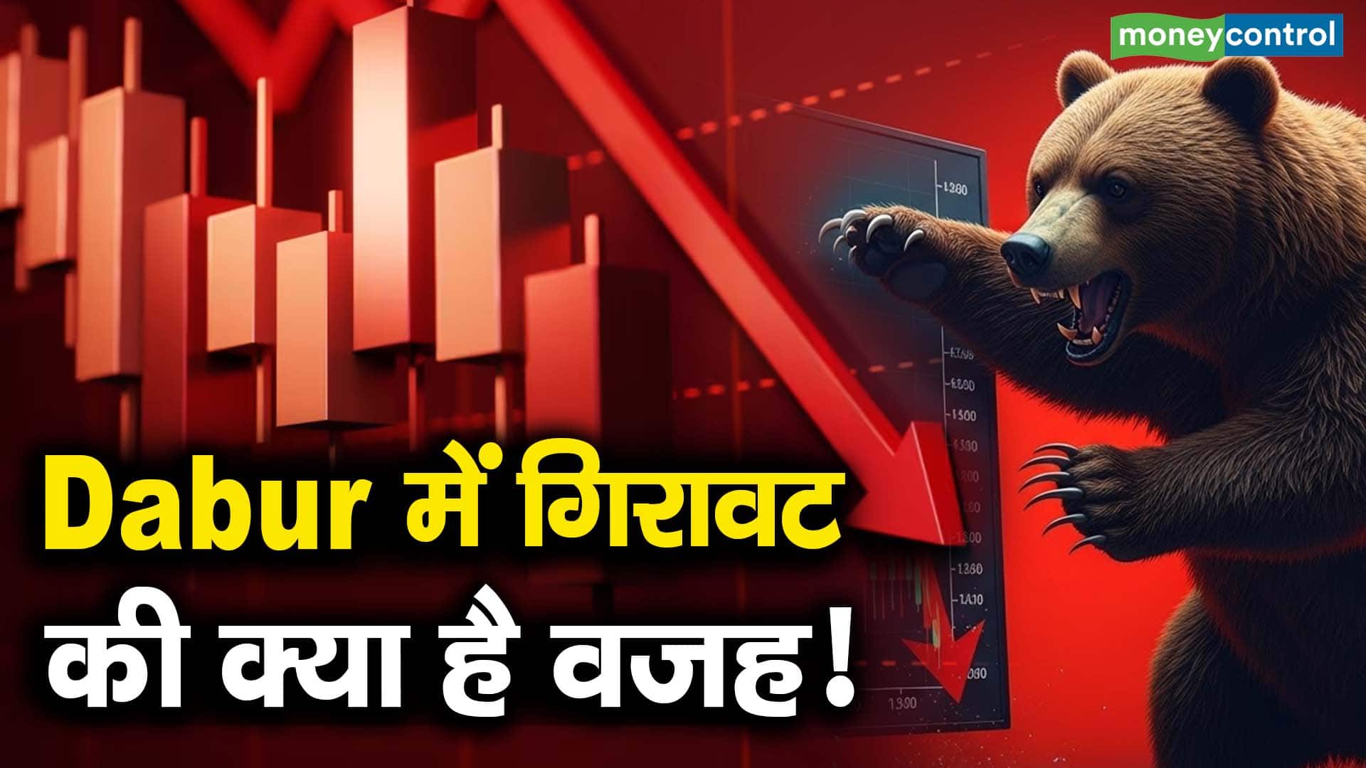 Dabur में गिरावट की क्या है वजह!