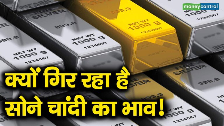 क्यों गिर रहा है सोने चांदी का भाव!