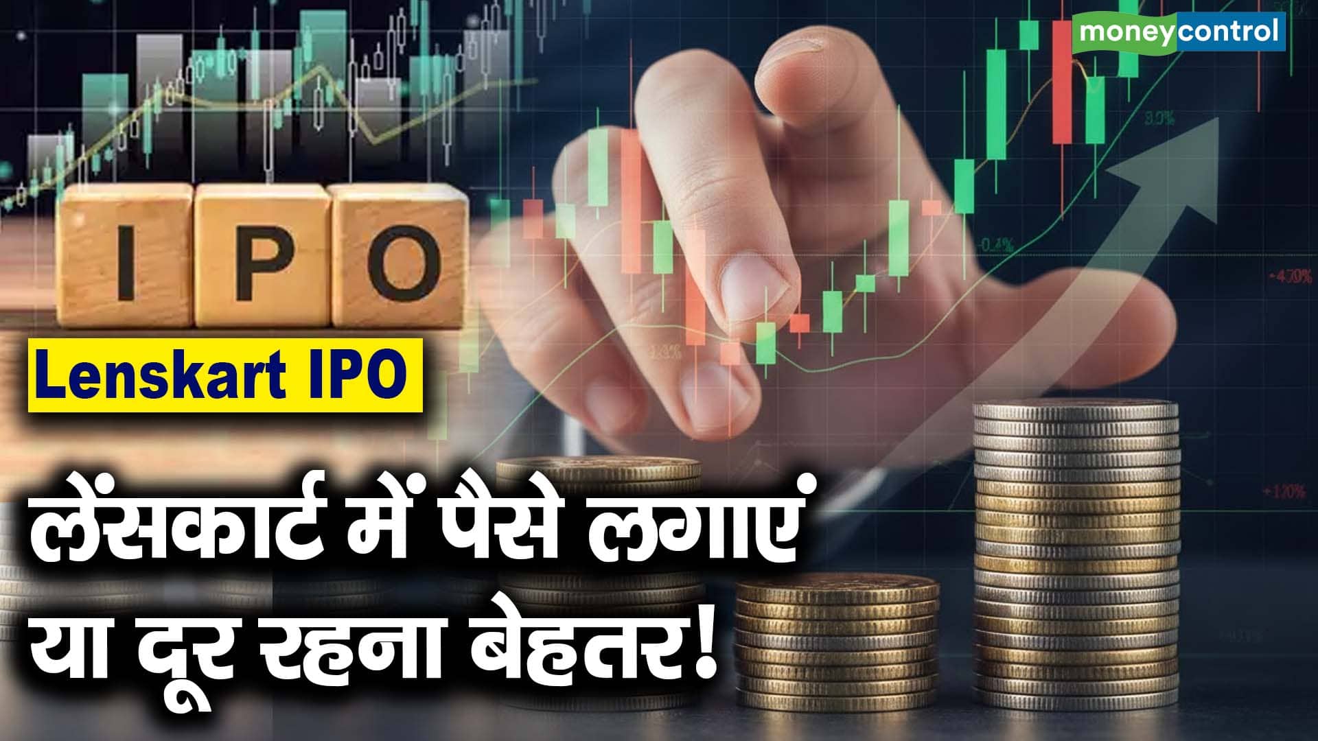 लेंसकार्ट पैसे लगाएं या दूर रहना बेहतर!